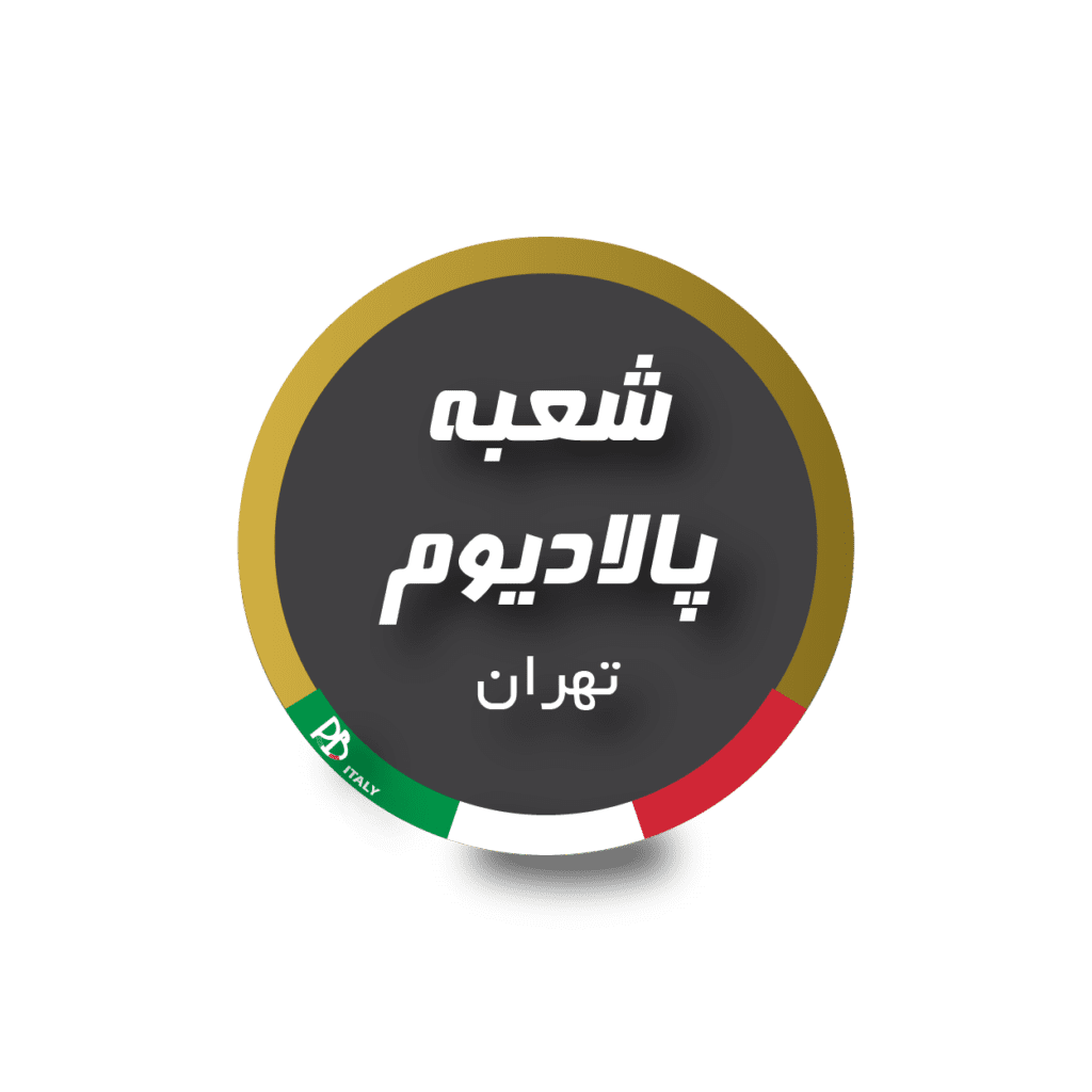 شعبه پالادیوم تهران